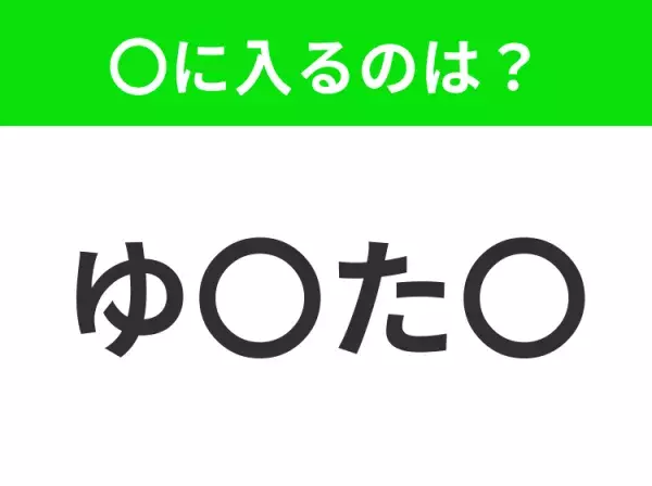 【穴埋めクイズ】すぐ閃めいちゃったらすごい！空白に入る文字は？