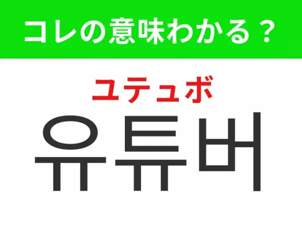 【韓国生活編】覚えておきたいあの言葉！「유튜버（ユテュボ）」の意味は？