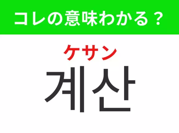 【韓国生活編】覚えておきたいあの言葉！「계산（ケサン）」の意味は？