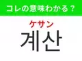 【韓国生活編】覚えておきたいあの言葉！「계산（ケサン）」の意味は？