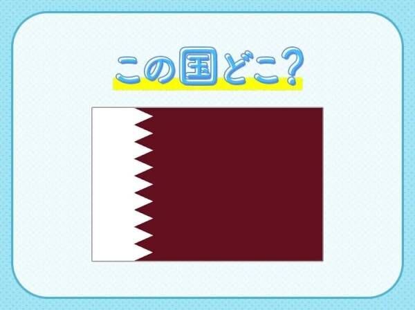 【FIFAワールドカップが11月に開催！】といえば、この国はどこでしょうか？