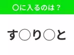 【穴埋めクイズ】すぐに分かったらお見事！空白に入る文字は？