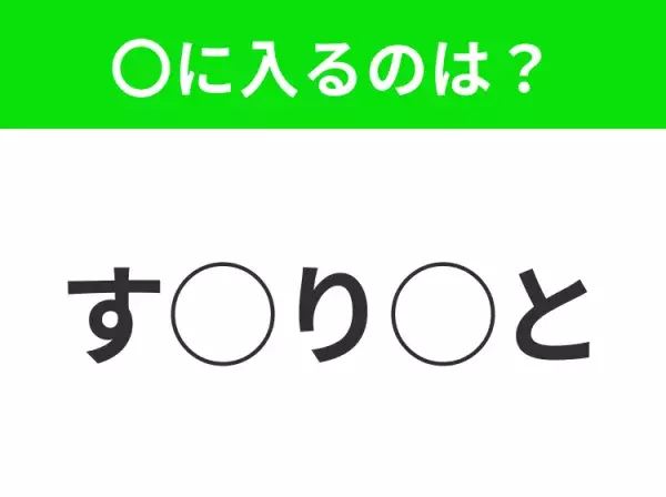 【穴埋めクイズ】すぐに分かったらお見事！空白に入る文字は？