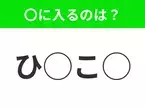 【穴埋めクイズ】すぐに正解できたらすごい！空白に入る文字は？