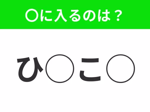 【穴埋めクイズ】すぐに正解できたらすごい！空白に入る文字は？