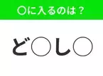 【穴埋めクイズ】わからない人続出…空白に入る文字は？