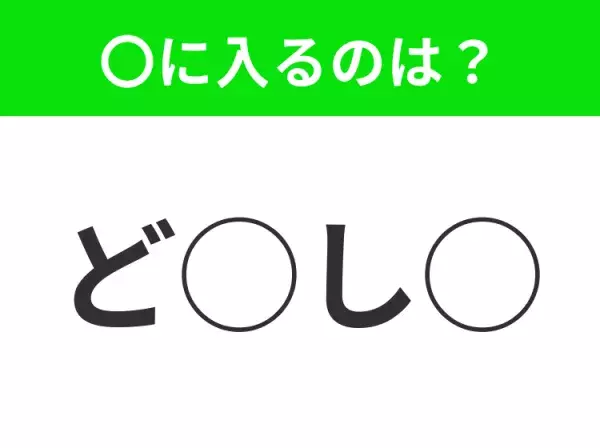 【穴埋めクイズ】わからない人続出…空白に入る文字は？