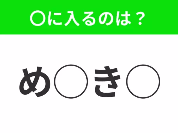 【穴埋めクイズ】意外とわからない！空白に入る文字は？