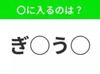 【穴埋めクイズ】それが答えなのか…！空白に入る文字は？