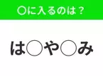 【穴埋めクイズ】パッと見てわかった人はすごい！空白に入る文字は？