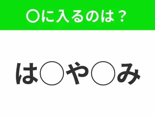 【穴埋めクイズ】パッと見てわかった人はすごい！空白に入る文字は？