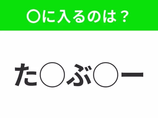 【穴埋めクイズ】難易度高くないはずなのに…空白に入る文字は？