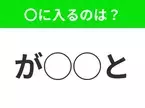 【穴埋めクイズ】これ分かる？空白に入る文字は？