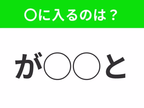 【穴埋めクイズ】これ分かる？空白に入る文字は？