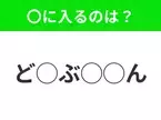 【穴埋めクイズ】すぐ閃めいちゃったらすごい！空白に入る文字は？