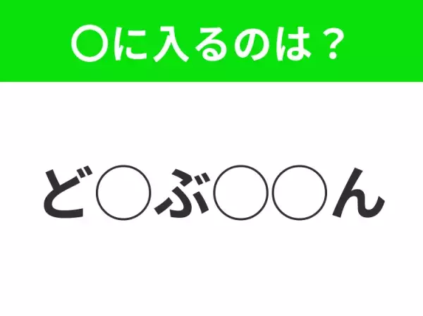 【穴埋めクイズ】すぐ閃めいちゃったらすごい！空白に入る文字は？