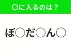 【穴埋めクイズ】これは簡単ですよね！空白に入る文字は？