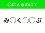 【穴埋めクイズ】すぐに正解できたらすごい！空白に入る文字は？