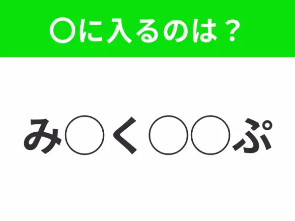 【穴埋めクイズ】すぐに正解できたらすごい！空白に入る文字は？