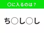 【穴埋めクイズ】難易度高くないはずなのに…空白に入る文字は？