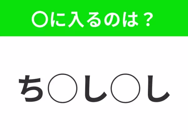 【穴埋めクイズ】難易度高くないはずなのに…空白に入る文字は？