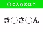 【穴埋めクイズ】意外とわからない！空白に入る文字は？