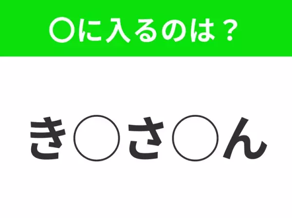 【穴埋めクイズ】意外とわからない！空白に入る文字は？