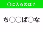 【穴埋めクイズ】これ…わかる人いる？空白に入る文字は？