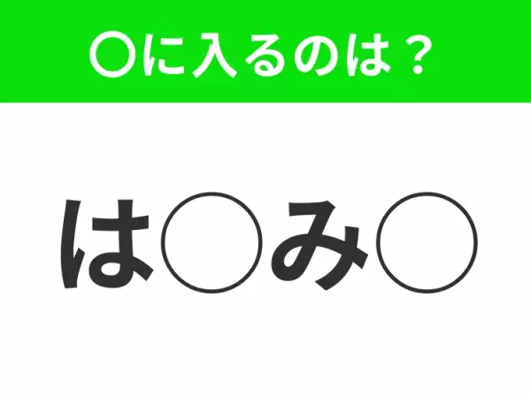 【穴埋めクイズ】すぐ閃めいちゃったらすごい！空白に入る文字は？