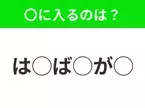 【穴埋めクイズ】パッと答えがわかったらスゴイ！空白に入る言葉は？