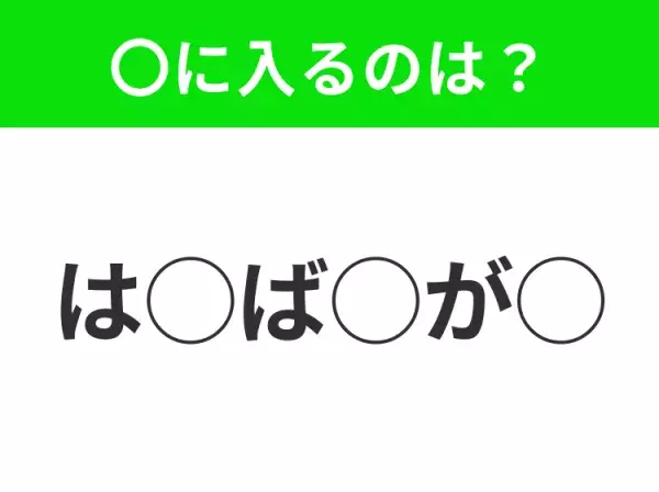 【穴埋めクイズ】パッと答えがわかったらスゴイ！空白に入る言葉は？