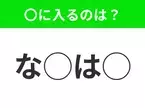 【穴埋めクイズ】解ける人いたら教えて！空白に入る文字は？