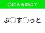 【穴埋めクイズ】すぐに分かったらお見事！空白に入る文字は？