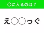 【穴埋めクイズ】難易度高くないはずなのに…空白に入る文字は？