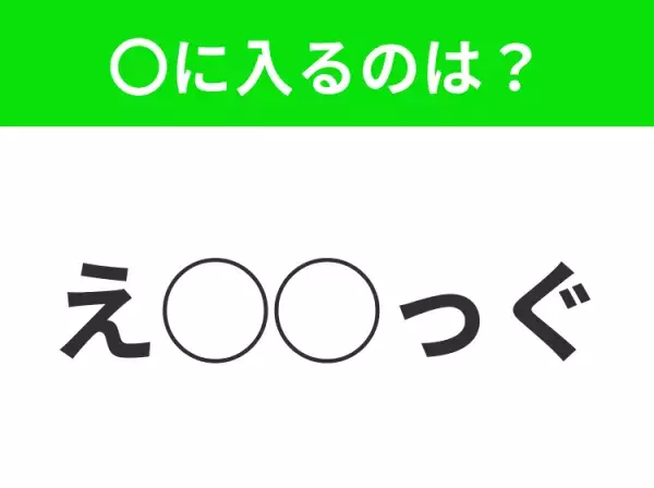 【穴埋めクイズ】難易度高くないはずなのに…空白に入る文字は？