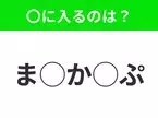 【穴埋めクイズ】わからない人続出…空白に入る文字は？