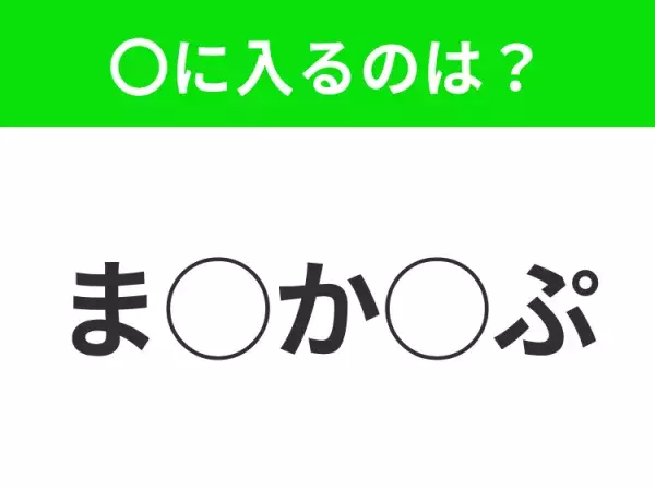 【穴埋めクイズ】わからない人続出…空白に入る文字は？