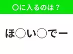 【穴埋めクイズ】それが答えなのか…！空白に入る文字は？