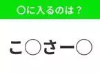 【穴埋めクイズ】意外とわからない！空白に入る文字は？