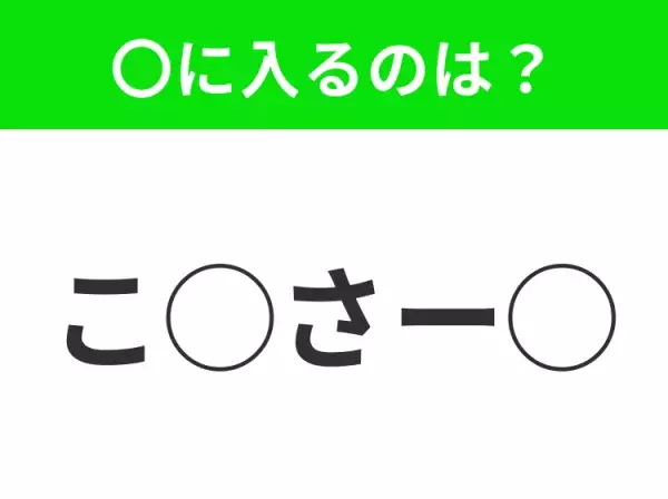 【穴埋めクイズ】意外とわからない！空白に入る文字は？