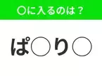 【穴埋めクイズ】これは簡単ですよね！空白に入る文字は？