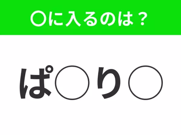 【穴埋めクイズ】これは簡単ですよね！空白に入る文字は？