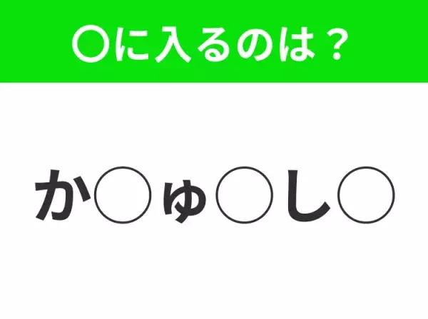 【穴埋めクイズ】すぐに正解できたらすごい！空白に入る文字は？