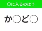 【穴埋めクイズ】難易度高くないはずなのに…空白に入る文字は？