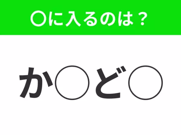 【穴埋めクイズ】難易度高くないはずなのに…空白に入る文字は？