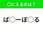 【穴埋めクイズ】パッと見てわかった人はすごい！空白に入る文字は？