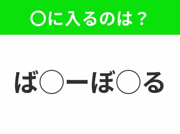 【穴埋めクイズ】パッと見てわかった人はすごい！空白に入る文字は？