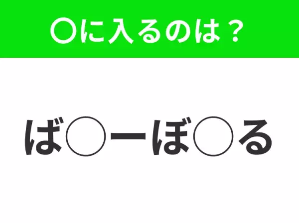 【穴埋めクイズ】パッと見てわかった人はすごい！空白に入る文字は？