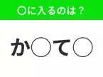 【穴埋めクイズ】解ける人いたら教えて！空白に入る文字は？