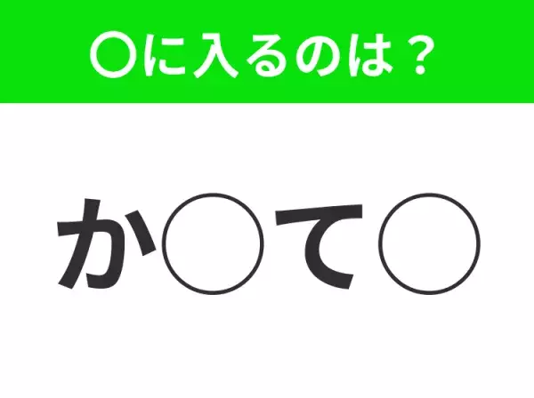 【穴埋めクイズ】解ける人いたら教えて！空白に入る文字は？